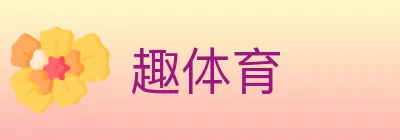 趣体育 logo